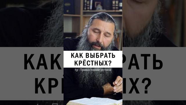 КАК ВЫБРАТЬ КРЕСТНЫХ ❓ #православие #христианство #крестный #крестная - отец Александр Тылькевич