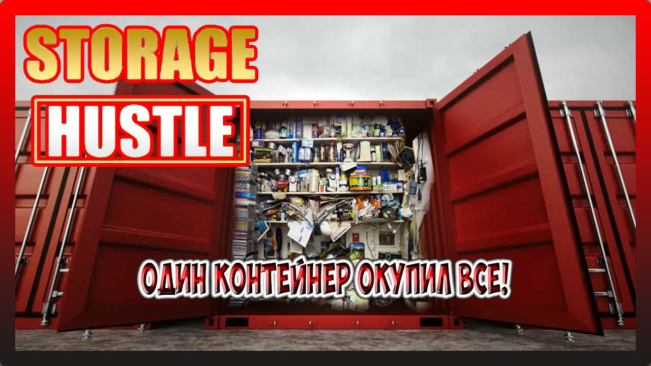 ОДИН КОНТЕЙНЕР ОКУПИЛ ВСЕ! УЛУЧШАЕМ ХАРАКТЕРИСТИКИ! Storage Hustle №2