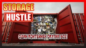 ОДИН КОНТЕЙНЕР ОКУПИЛ ВСЕ! УЛУЧШАЕМ ХАРАКТЕРИСТИКИ! Storage Hustle №2