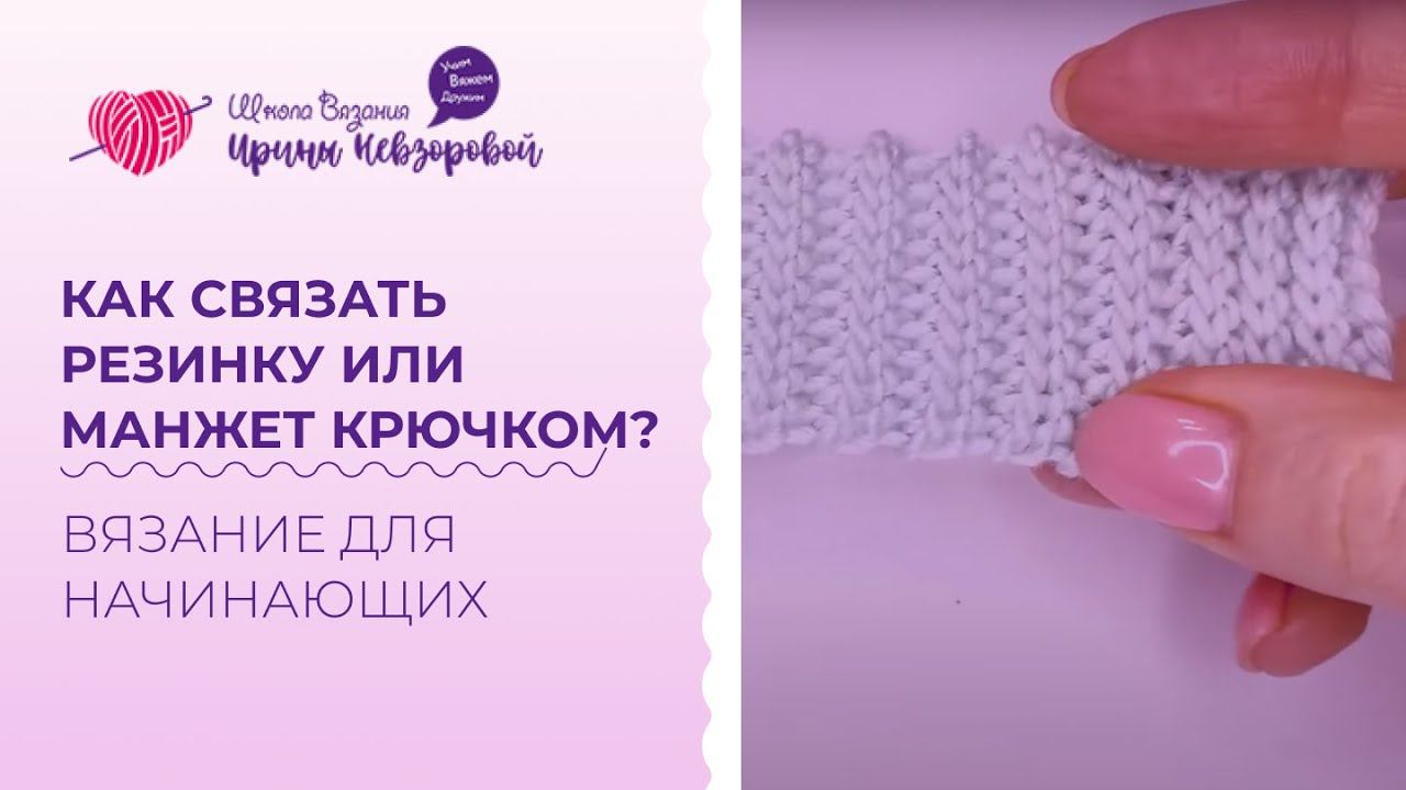 Как связать манжеты или резинку крючком? Вязание крючком быстро и просто. Мастер класс по вязанию