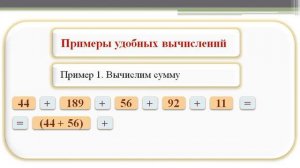 Свойства сложения и умножения. Удобные вычисления. Математика. 5 класс.