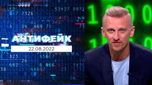 АнтиФейк. Выпуск от 22.08.2022