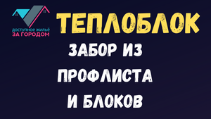 Забор из профлиста и блоков