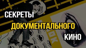 Что такое настоящее документалистика, и как её снимать