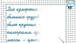 Единицы массы  Тонна, центнер. Математика 4 класс