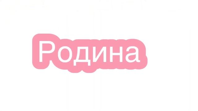 Родина. З.Александрова смотреть онлайн