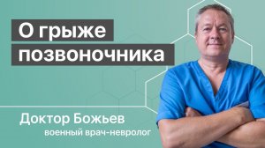 Как влияет межпозвоночная грыжа и грыжа шморля на здоровье человека | Объясняет доктор Божьев
