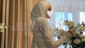Дала декъал йойла кхин(сношеница)