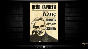 Как прожить яркую жизнь / Дейл Карнеги (аудиокнига)