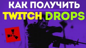 ТВИЧ ДРОПС РАСТ. КАК СМОТРЕТЬ И ПОЛУЧИТЬ ТВИЧ ДРОПСЫ 2023  TWITCH DROPS RUST