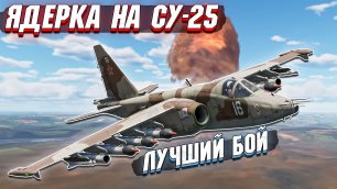 War Thunder - НАБИЛ ЯДЕРКУ НА СУ-25. Лучший бой