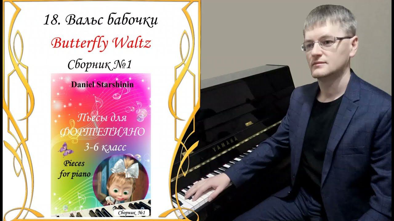 18. Вальс бабочки / Butterfly Waltz (Сборник №1) Daniel Starshinin (Composer) смотреть онлайн