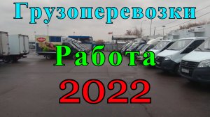 Прогноз работы на 2022 год, грузоперевозки на грузовике.