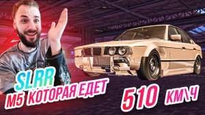 SLRR // M5 КОТОРАЯ ЕДЕТ 510 КМ\Ч! МОТОР НА 1500 ЛС