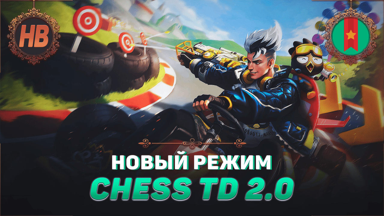 ПРОБУЕМ НОВЫЙ РЕЖИМ CHESS TD 2.0 | СТРИМ МОБАЙЛ ЛЕДЖЕНДС | НОВЫЕ РЕЖИМЫ В MOBILE LEGENDS