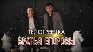ПЕСНЯ ОГОНЬ! Братья Егоровы – Телогреечка / ПРЕМЬЕРА 2023