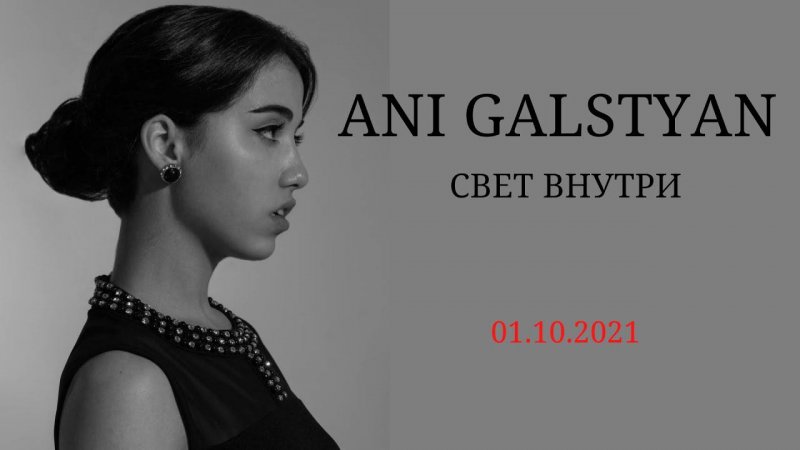 ANI GALSTYAN - Свет внутри (сниппет авторской песни)