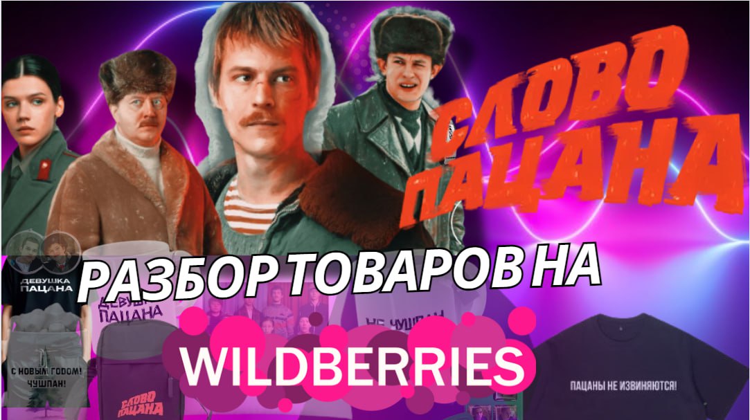 ТОП-ТОВАРЫ мужские для маркетплейсов 2024. Разбор товаров с символикой Слово Пацана на Wildberries.