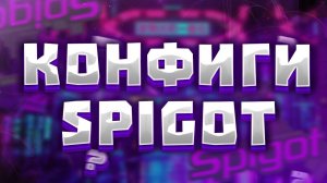 КОНФИГИ В SPIGOT | Гайд от BeBr0