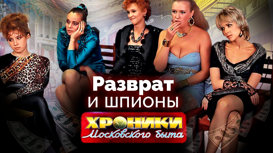 Разврат и шпионы. Хроники московского быта