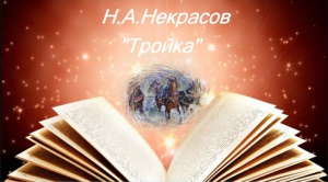 Некрасов Н. А.  "Тройка"