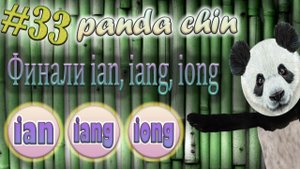 Урок 33. Финали ian, iang, iong в китайском языке