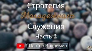 Стратегия Mолодежного Cлужения - Часть 2 |Пастор Владимир