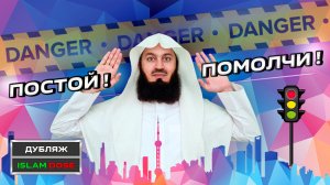 Не делись этим со всеми! | Муфтий Менк