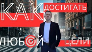 Как ДОСТИГАТЬ любую ЦЕЛЬ. 3 шага.