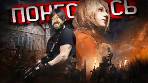 ХОРОШО В ДЕРЕВНЕ ЛЕТОМ... Resident Evil 4 REMAKE ПРОХОЖДЕНИЕ #1