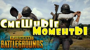 СМЕШНЫЕ МОМЕНТЫ В PUBG \ приколы PlayerUnknown’s Battlegrounds