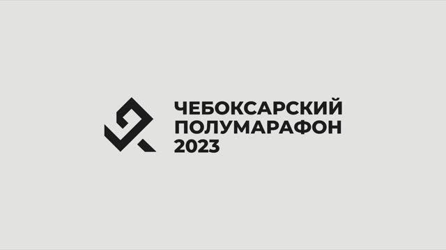 DАЙ ХАРD Чебоксарский полумарафон 2023