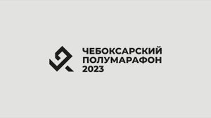 DАЙ ХАРD Чебоксарский полумарафон 2023