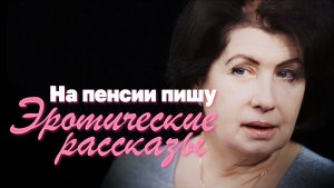 Кто на самом деле пишет рассказы для взрослых