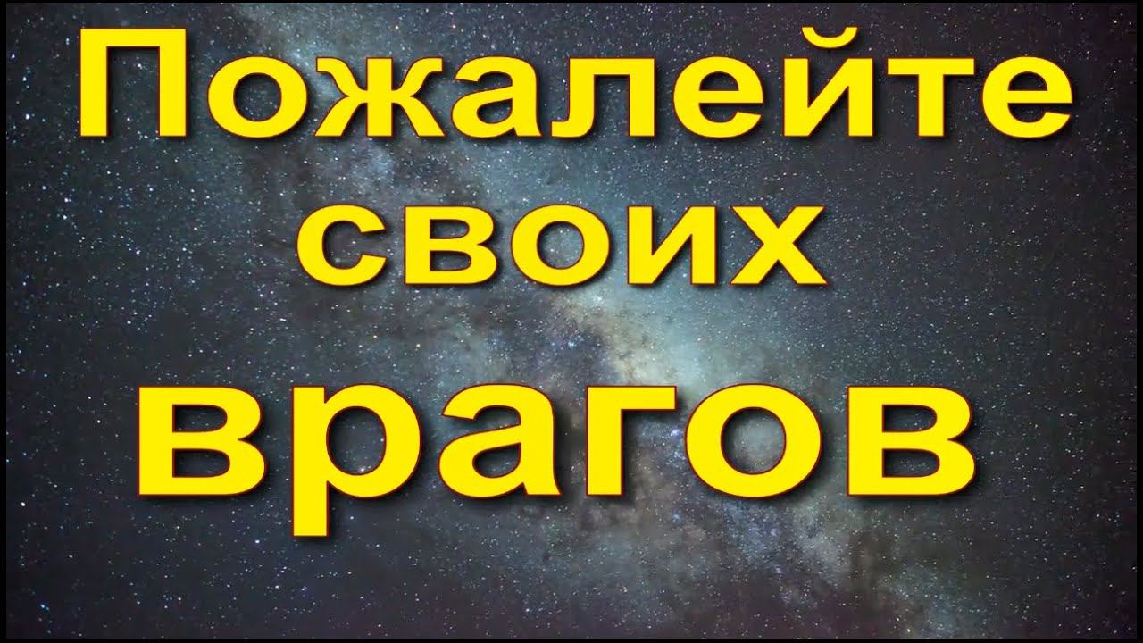 Наказать врага