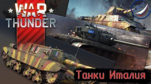 War Thunder\Танки Италия