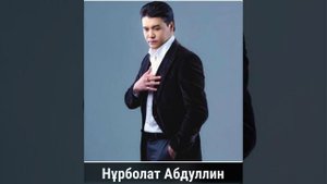 НҰРБОЛАТ АБДУЛЛИН | СЫНДЫМ ?????
