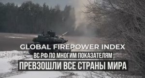 ??? GLOBAL FIRE POWER: ?? ВС РФ по многим показателям превзошли все страны мира! ?
