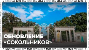 Сергей Собянин сообщил о планах обновления парка "Сокольники" - Москва 24