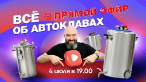 Автоклавы. Домашние заготовки. Прямой эфир