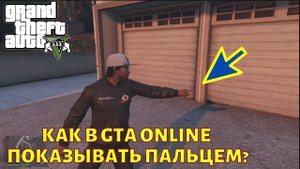 Как в GTA Online показывать указательным пальцем?
