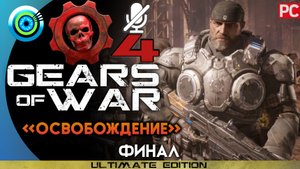 «Освобождение» (ФИНАЛ) Прохождение Gears of War 4 ? Без комментариев