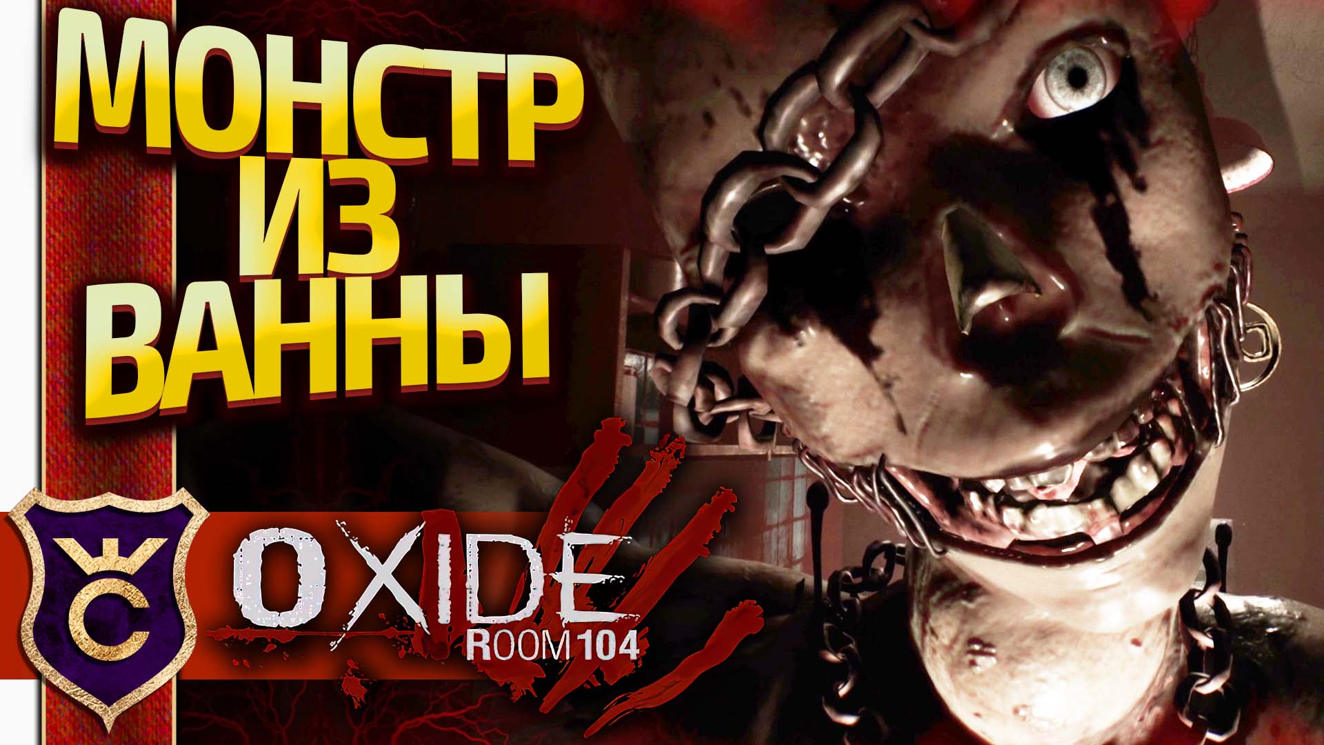 СИЖУ В ВАННЕ А ТУТ ТАКОЕ! Oxide Room 104 #1