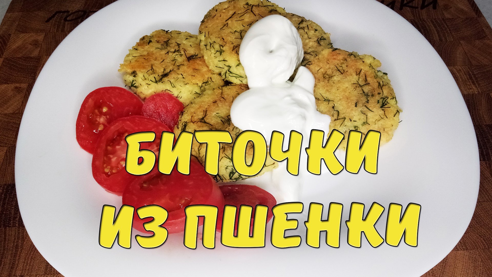 Биточки из пшенной каши. Получается безумно вкусно и полезно. Вы такого еще не пробовали. Пшенка.