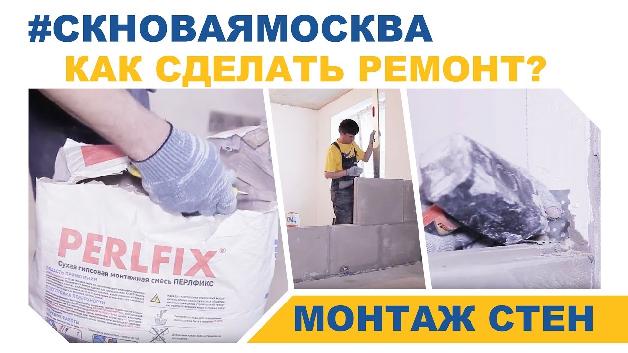 Монтаж стен - видео от Новой Москвы смотреть онлайн