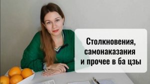 Столкновения, самонаказания и прочее в ба цзы