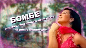 Клип для книги "В ритме Болливуда"