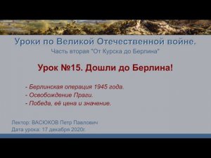 От Курска до Берлина. Урок №15 - Дошли до Берлина!