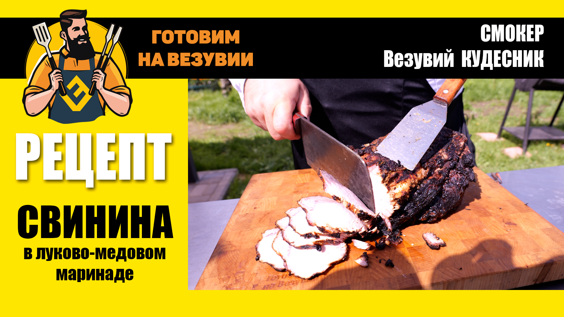 Свинина в луково-медовом маринаде. Готовим на Везувии с Глебом Астафьевым