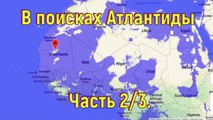 В поисках Атлантиды. Часть 2_3. [№ R-035.25.09.2018.]
